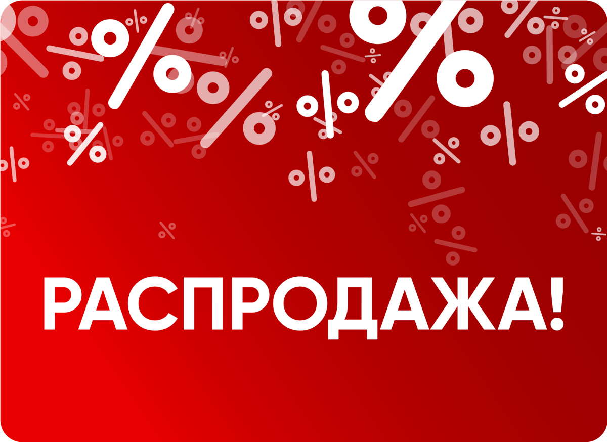 Распродажа