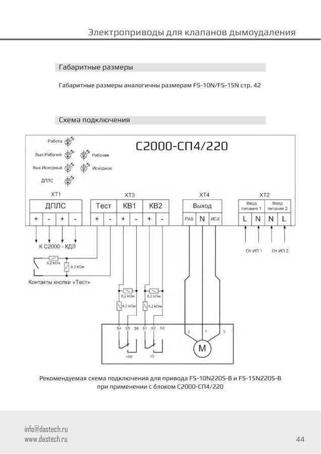 Электропривод Dastech FS-10N24S-B 10 Н·м, 24 В, под Болид С2000-СП4