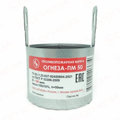 Муфта противопожарная ОГНЕЗА-ПМ 50 (для труб Ø50 мм, EI 240)