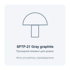 Элемент проходной SPTP для кровли из проф.листа С21 пластик Gray Graphite ERA