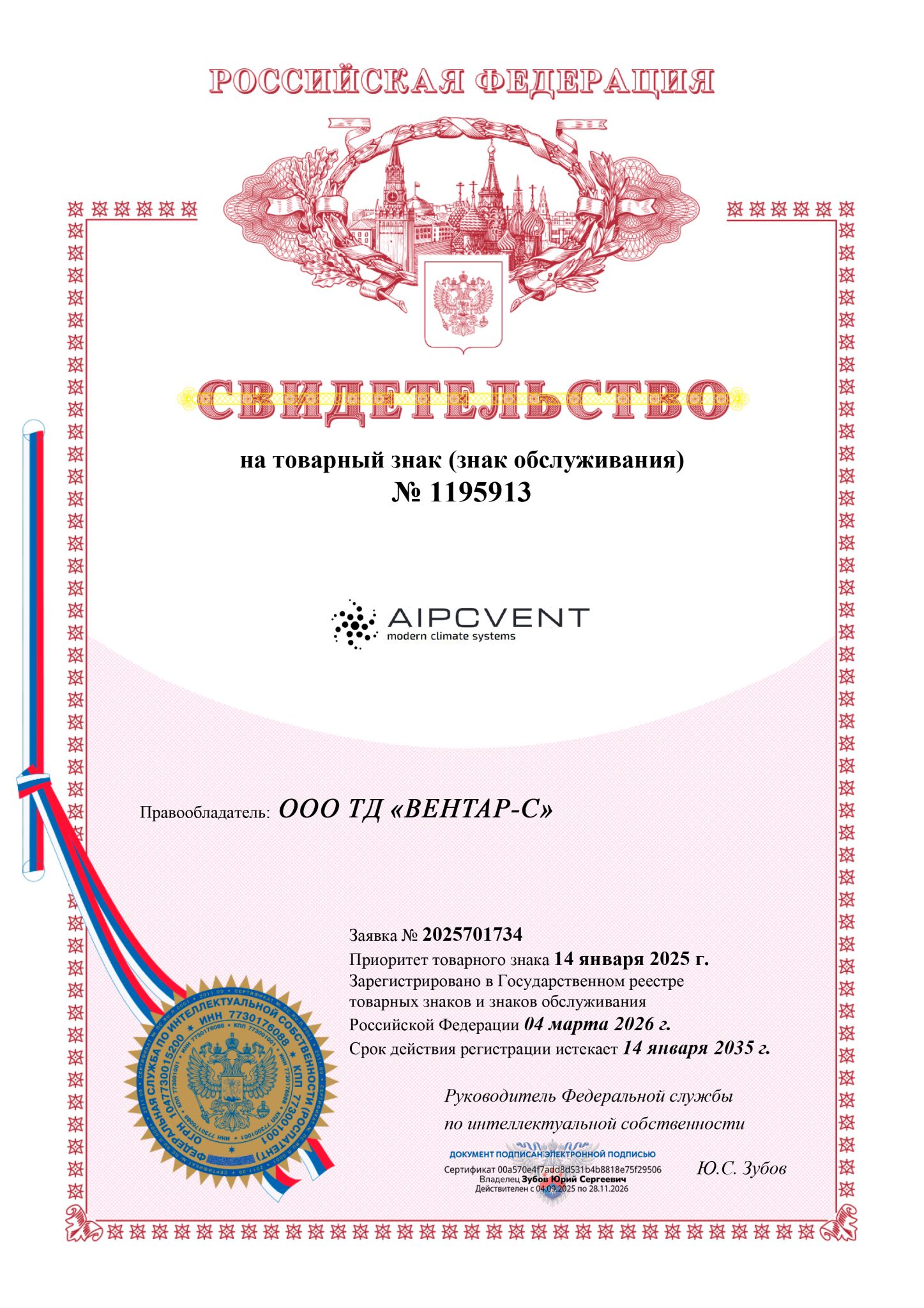 Свидетельство на товарный знак AIPCVENT — ВЕНТАР-С